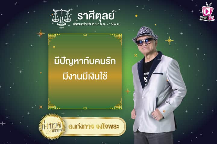 เก่งกาจพยากรณ์ 1 มกราคม 2568