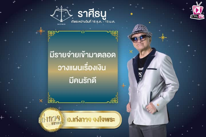 เก่งกาจพยากรณ์ 3 มกราคม 2568