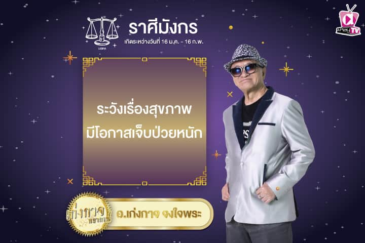 เก่งกาจพยากรณ์ 4 มกราคม 2568