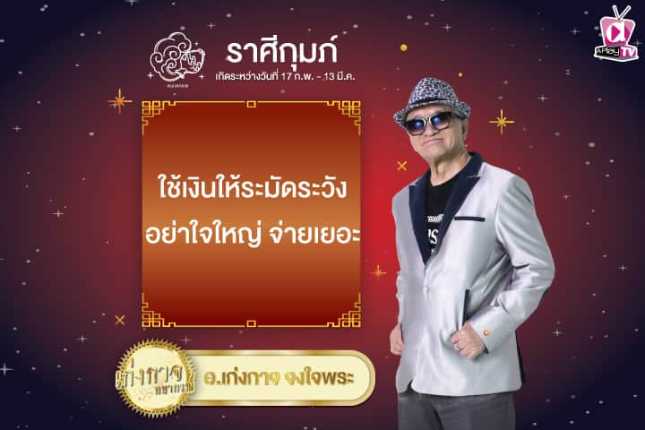 เก่งกาจพยากรณ์ 5 มกราคม 2568