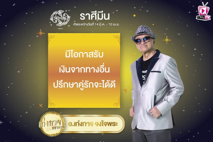 เก่งกาจพยากรณ์ 6 มกราคม 2568