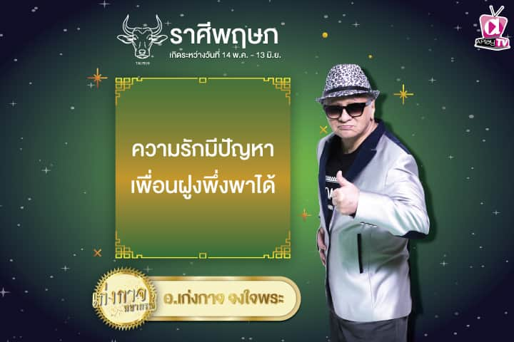 เก่งกาจพยากรณ์ 8 มกราคม 2568