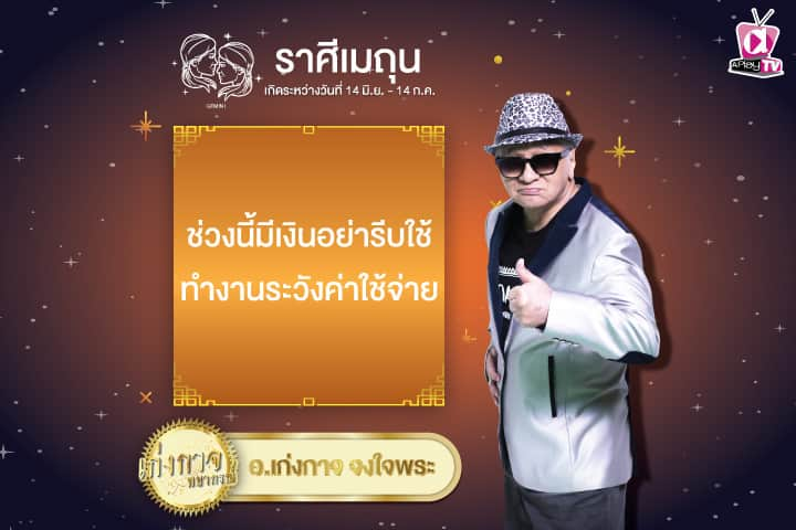 เก่งกาจพยากรณ์ 9 มกราคม 2568