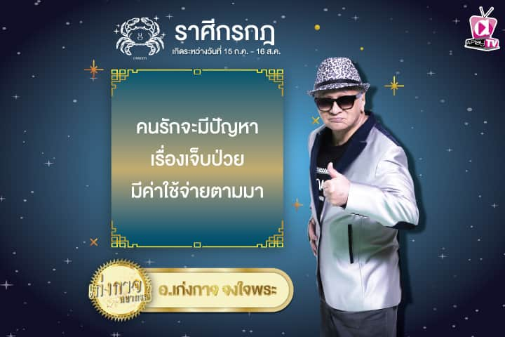 เก่งกาจพยากรณ์ 10 มกราคม 2568