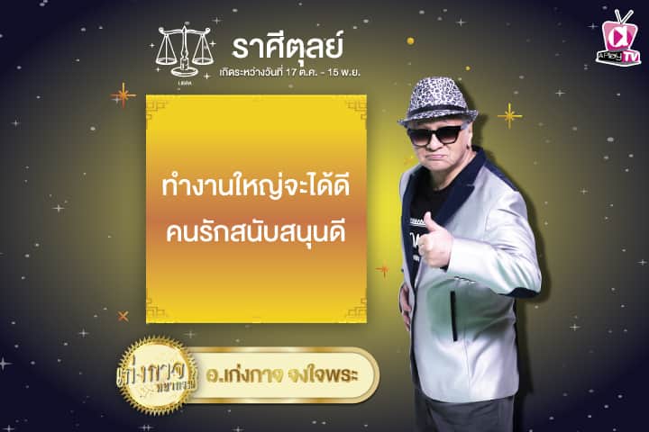 เก่งกาจพยากรณ์ 13 มกราคม 2568