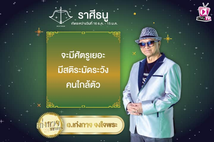 เก่งกาจพยากรณ์ 15 มกราคม 2568