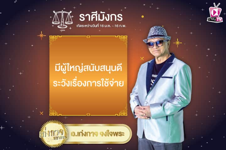 เก่งกาจพยากรณ์ 16 มกราคม 2568