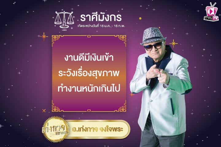 เก่งกาจพยากรณ์ 28 มกราคม 2568