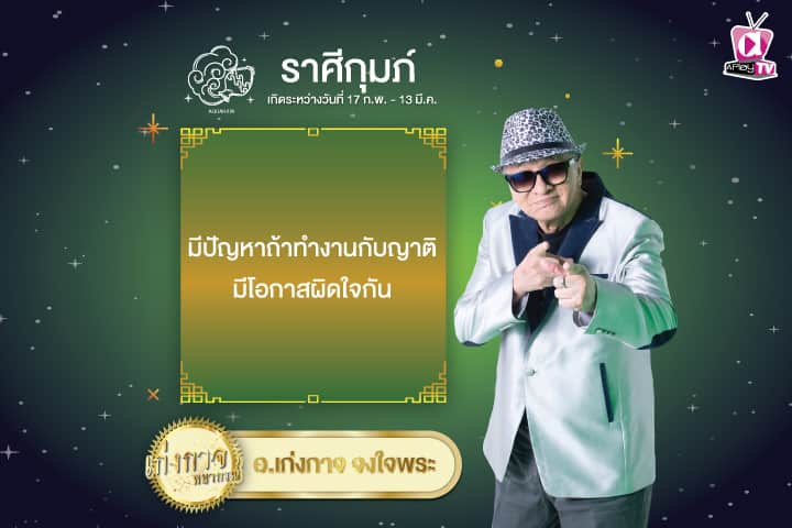 เก่งกาจพยากรณ์ 29 มกราคม 2568