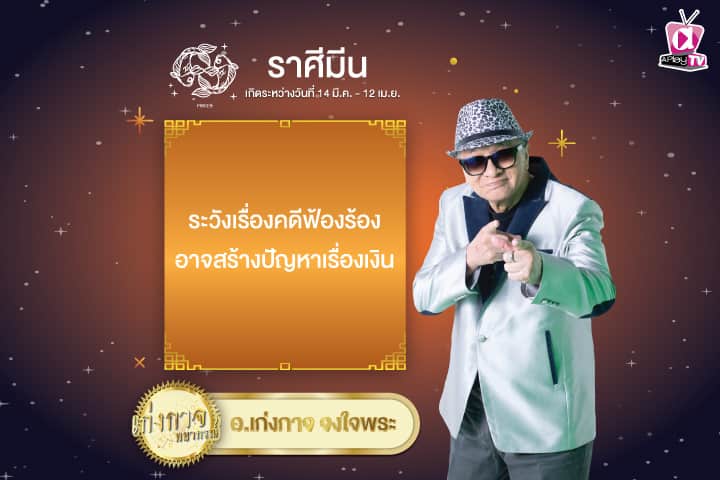 เก่งกาจพยากรณ์ 30 มกราคม 2568