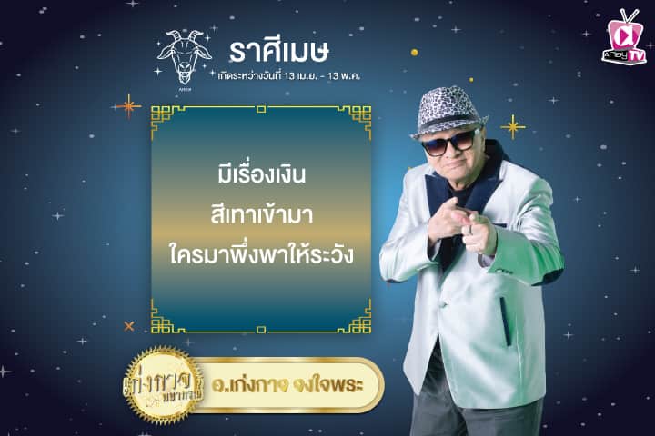 เก่งกาจพยากรณ์ 31 มกราคม 2568