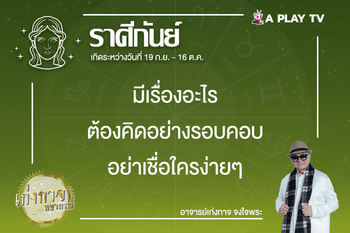 เก่งกาจพยากรณ์ 5 กุมภาพันธ์ 2568