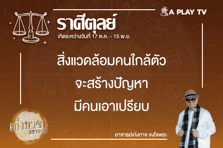 เก่งกาจพยากรณ์ 6 กุมภาพันธ์ 2568