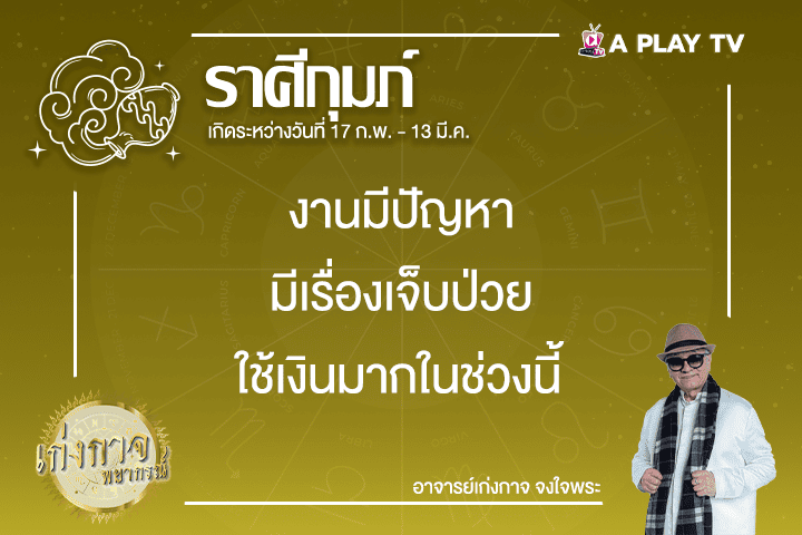 เก่งกาจพยากรณ์ 10 กุมภาพันธ์ 2568