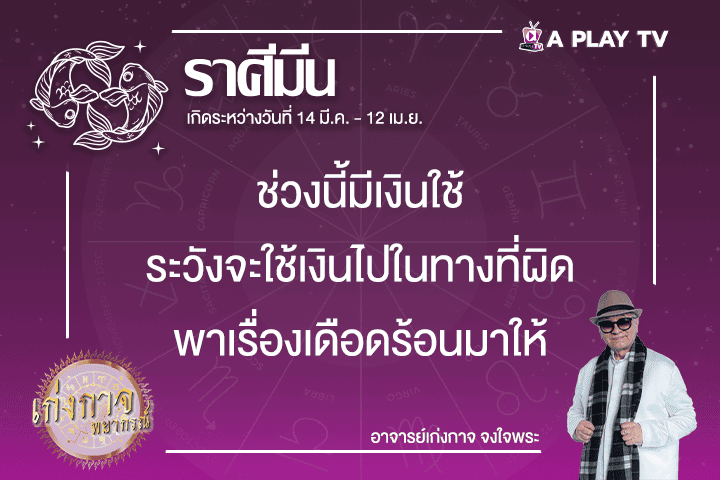 เก่งกาจพยากรณ์ 11 กุมภาพันธ์ 2568