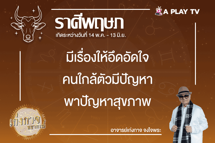 เก่งกาจพยากรณ์ 13 กุมภาพันธ์ 2568