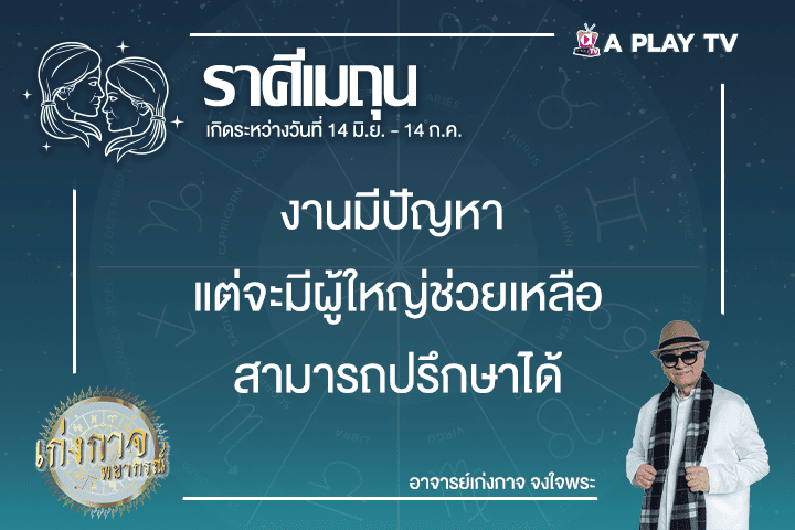 เก่งกาจพยากรณ์ 14 กุมภาพันธ์ 2568