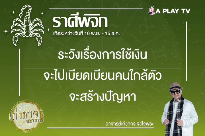 เก่งกาจพยากรณ์ 19 กุมภาพันธ์ 2568