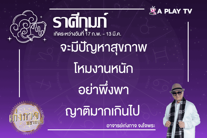 เก่งกาจพยากรณ์ 22 กุมภาพันธ์ 2568