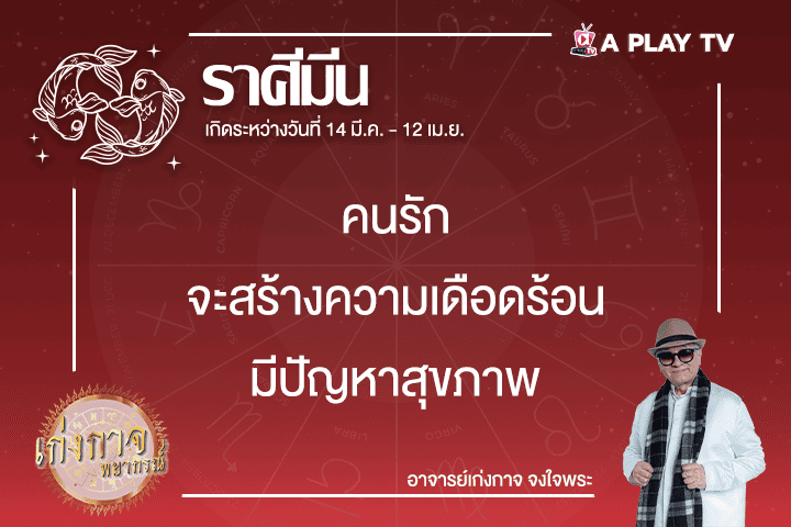 เก่งกาจพยากรณ์ 23 กุมภาพันธ์ 2568