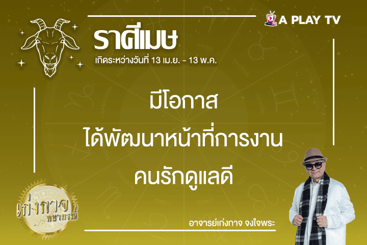 เก่งกาจพยากรณ์ 24 กุมภาพันธ์ 2568