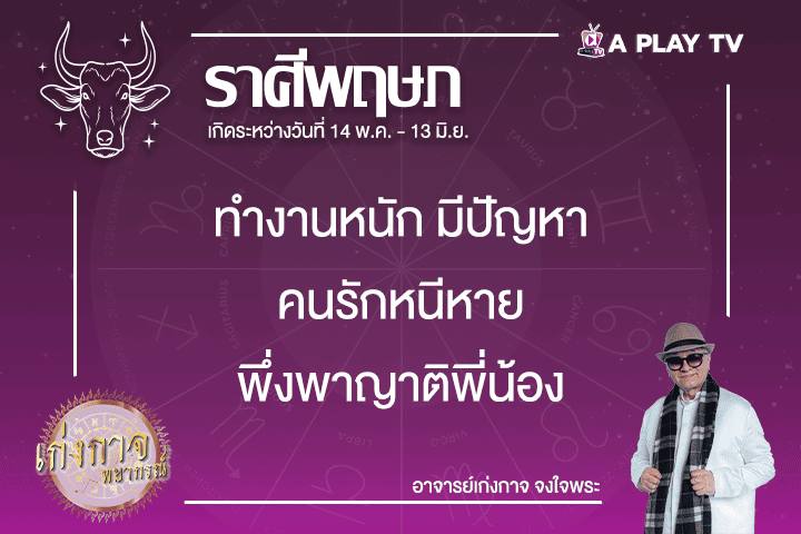 เก่งกาจพยากรณ์ 25 กุมภาพันธ์ 2568