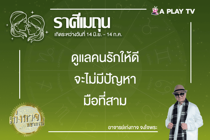 เก่งกาจพยากรณ์ 26 กุมภาพันธ์ 2568