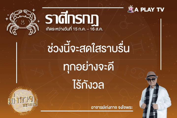 เก่งกาจพยากรณ์ 27 กุมภาพันธ์ 2568