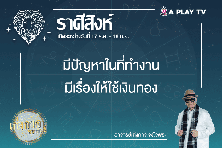 เก่งกาจพยากรณ์ 28 กุมภาพันธ์ 2568
