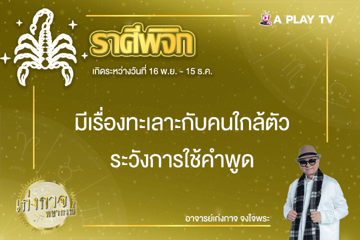 เก่งกาจพยากรณ์ 3 มีนาคม 2568