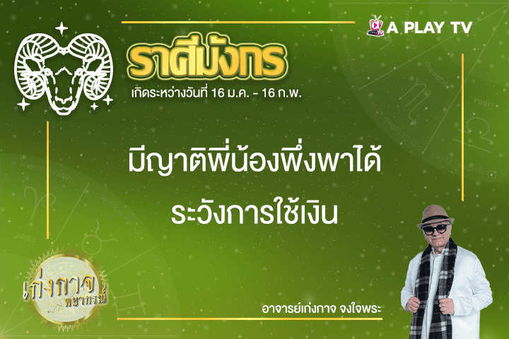 เก่งกาจพยากรณ์ 5 มีนาคม 2568