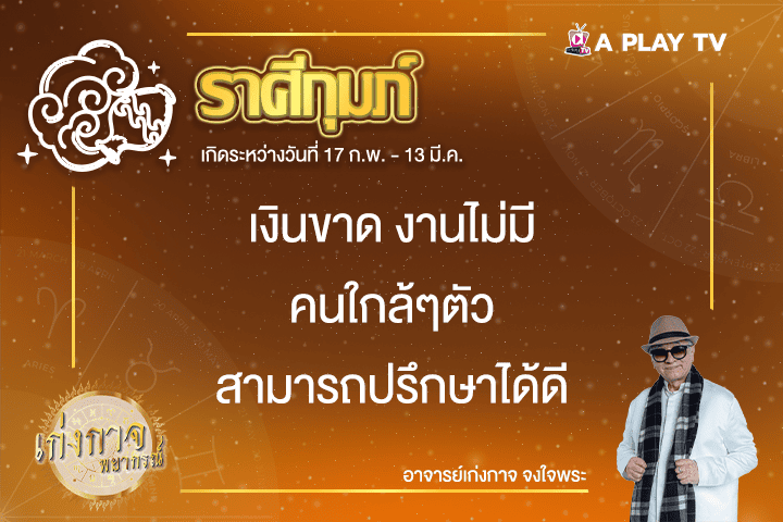เก่งกาจพยากรณ์ 6 มีนาคม 2568