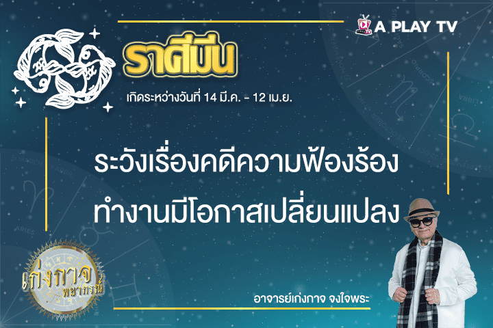 เก่งกาจพยากรณ์ 7 มีนาคม 2568