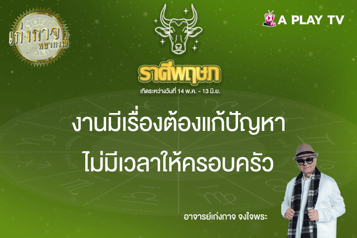 เก่งกาจพยากรณ์ 2 เมษายน 2568
