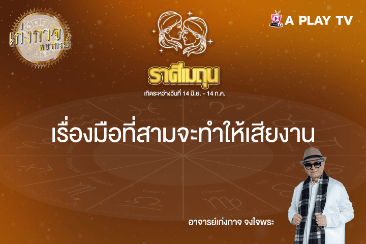 เก่งกาจพยากรณ์ 3 เมษายน 2568