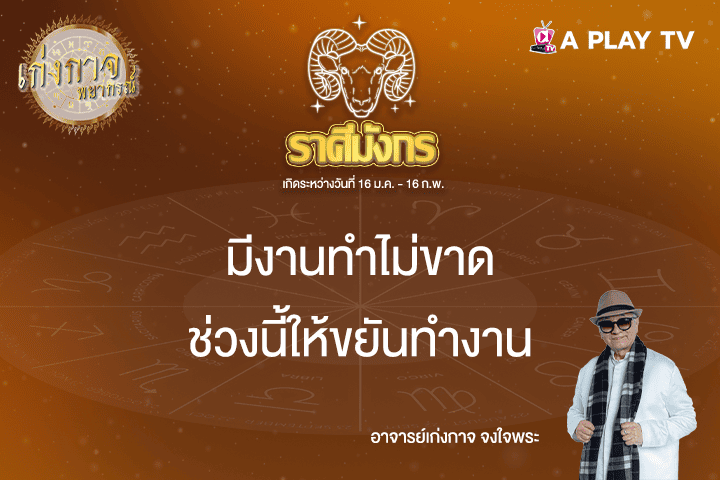 เก่งกาจพยากรณ์ 10 เมษายน 2568