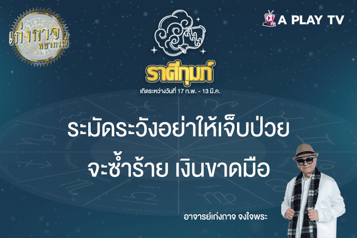 เก่งกาจพยากรณ์ 11 เมษายน 2568