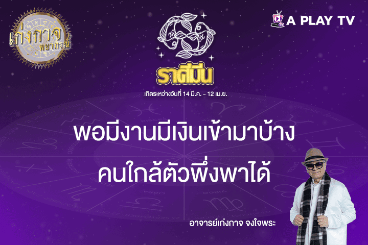 เก่งกาจพยากรณ์ 12 เมษายน 2568
