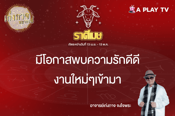 เก่งกาจพยากรณ์ 13 เมษายน 2568