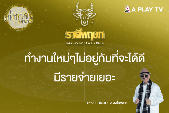 เก่งกาจพยากรณ์ 14 เมษายน 2568