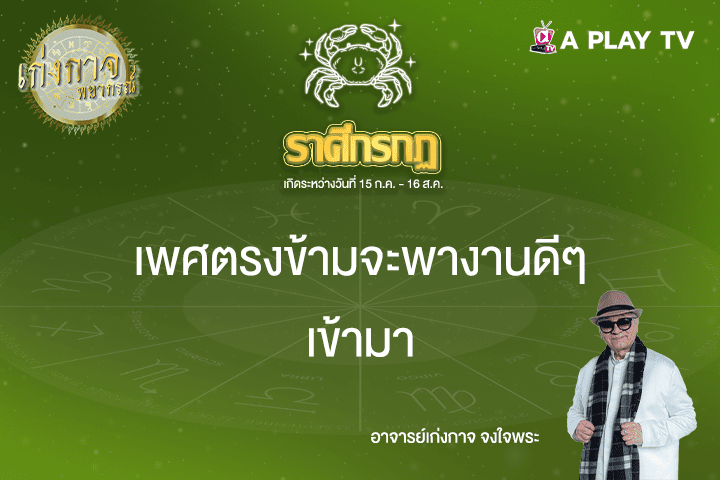 เก่งกาจพยากรณ์ 16 เมษายน 2568