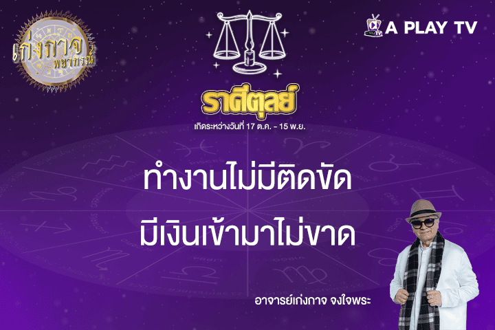 เก่งกาจพยากรณ์ 19 เมษายน 2568