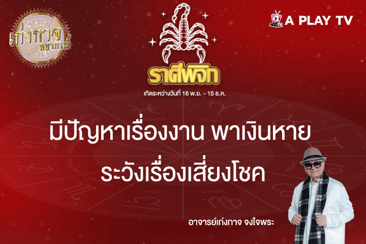เก่งกาจพยากรณ์ 20 เมษายน 2568