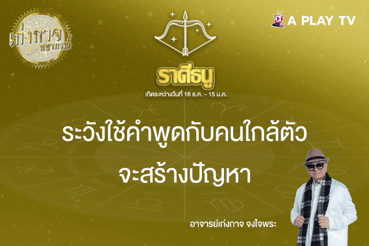 เก่งกาจพยากรณ์ 21 เมษายน 2568