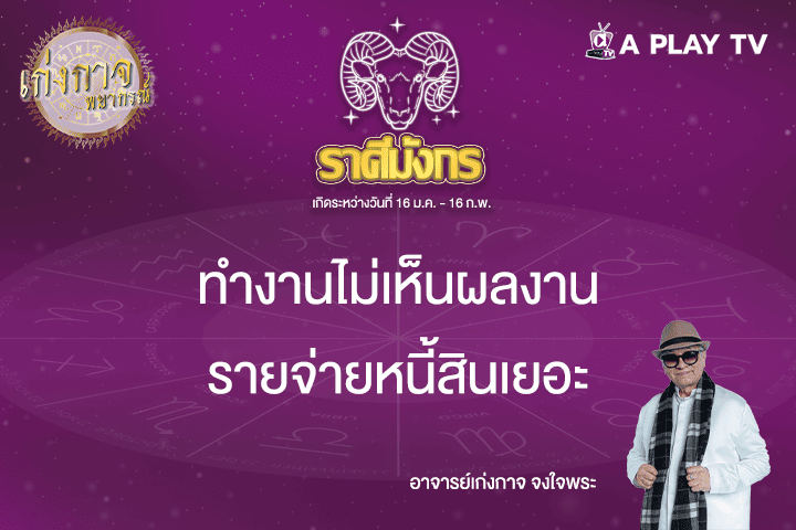 เก่งกาจพยากรณ์ 22 เมษายน 2568