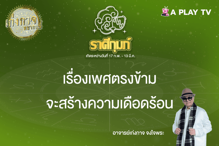 เก่งกาจพยากรณ์ 23 เมษายน 2568