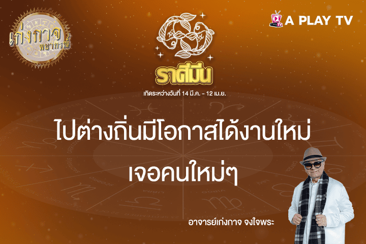 เก่งกาจพยากรณ์ 24 เมษายน 2568
