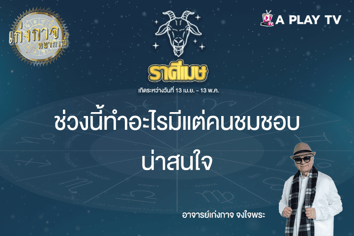 เก่งกาจพยากรณ์ 25 เมษายน 2568