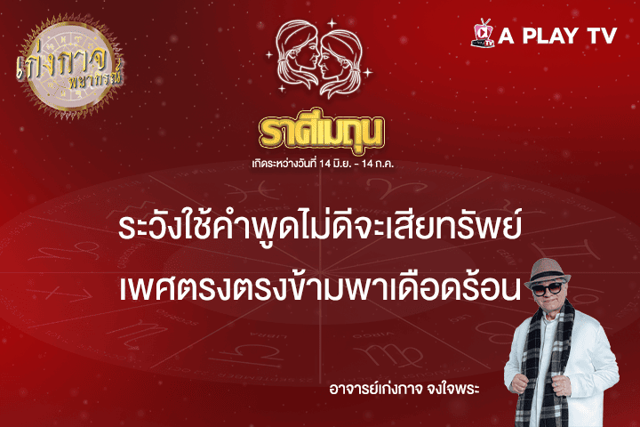 เก่งกาจพยากรณ์ 27 เมษายน 2568