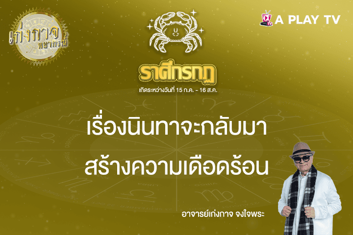 เก่งกาจพยากรณ์ 28 เมษายน 2568